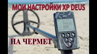 Мои настройки XP DEUS на Чермет.   и 60кг как бонус!