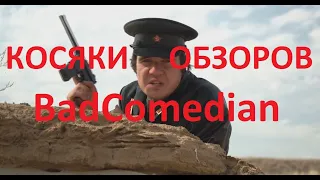 КОСЯКИ BadComedian (к/ф "Братство")