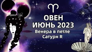 ♈ОВЕН - ИЮНЬ 2023. ♀️ВЕНЕРА в ПЕТЛЕ. 🪐САТУРН (R). РЕКОМЕНДАЦИИ и СОВЕТЫ. Астролог Olga