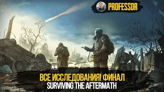 Surviving the Aftermath - ВСЕ ИССЛЕДОВАНИЯ! ФИНАЛ