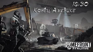 Homefront The Revolution - Стрим, первый взгляд :)