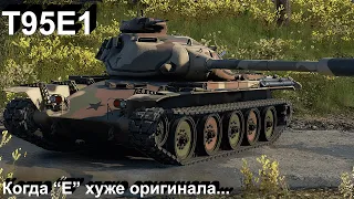 T95E1 - околокактус в War Thunder