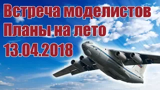 Радиомодели. Планы на лето! | Хобби Остров.рф