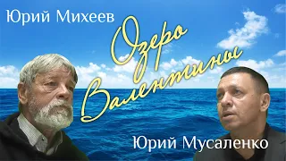 Озеро Валентины (исполняю с автором)