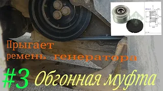 #3. Если прыгает ремень генератора! Обгонная муфта генератора на Ford Mondeo 3 2.0 TDCI.