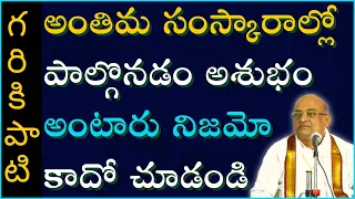 అంతిమ సంస్కారాల్లో పాల్గొనడం అశుభం అంటారు అది నిజమో కాదో చూడండి | Garikapati Latest Speech