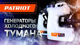 Генераторы холодного тумана от PATRIOT