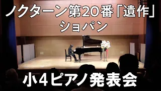 【小4発表会】ノクターン第20番「遺作」嬰ハ短調 /ショパン/ Chopin:Nocturne in C-sharp minor（No.20）