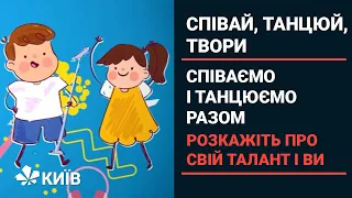 Cпівай, танцюй, твори: співаємо і танцюємо разом