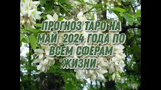 Прогноз Таро на май  2024 года по всем сферам жизни.