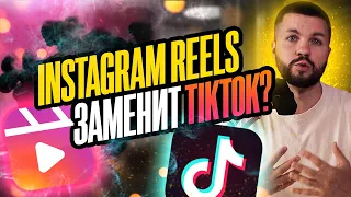 🧡 Instagram - Reels vs Tik Tok 2022. Алгоритмы Инстаграм Рилс и Тик Ток