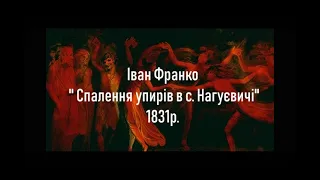 Іван Франко  ''Спалення упирів у с.Нагуєвичі 1831р''