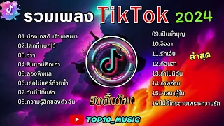 รวมเพลงฮิตในติ๊กต๊อก รวมเพลงในTikTokล่าสุด เพราะๆ 1 ชั่วโมง