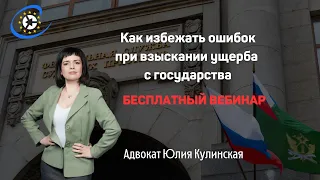 Как избежать ошибок при взыскании ущерба с государства / Тайм-коды👇