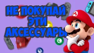 НЕ ПОКУПАЙ ЭТИ АКСЕССУАРЫ NINTENDO SWITCH