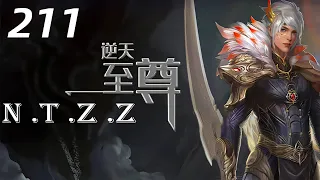 逆天至尊第211集 Against The Sky Supreme：二女持剑而立，穆梦呓赢了