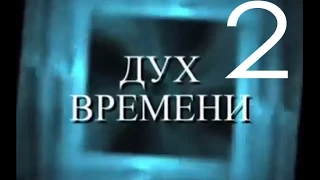 Все Серии. Дух Времени 2 вторая часть [меркурій]