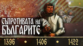 Последната съпротива: какво се случи след 1396 година