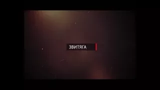 ЗВИТЯГА 06 08 17