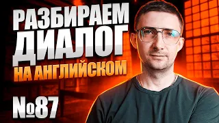 СЛУШАЕМ И РАЗБИРАЕМ ДИАЛОГ НА АНГЛИЙСКОМ. Начни понимать английский на слух. Урок 87