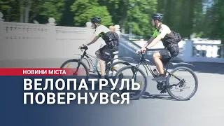 Велопатруль повернувся