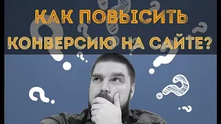 Конверсия на сайте. Как превратить посетителя в покупателя? Просто о сложном