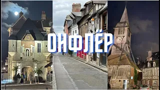 Voyage-Vlog: Honfleur, Normandie. Онфлер, часть 1: моряки, рабовладельцы и старый порт.
