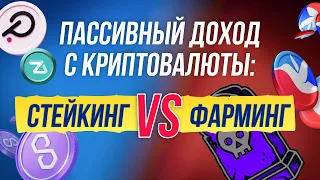 Пассивный доход с криптовалюты: стейкинг vs фарминг