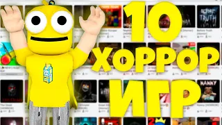 Топ-10 ЛУЧШИХ Хорроров в Роблоксе (feat. NikKat)