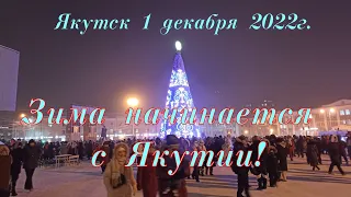 Якутск. Зима начинается с Якутии!  1 декабря 2022г.