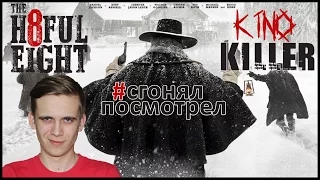 KinoKiller [#сгонялпосмотрел] - Мнение о фильме "Омерзительная Восьмерка"