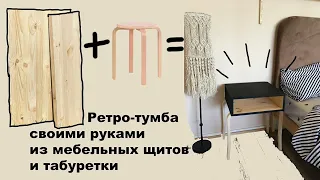 DIY Ретро-тумба своими руками: просто и бюджетно