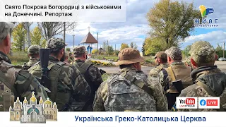 Свято Покрова із захисниками України на Донеччині, 103 бригада ТрО, освячення каплички | Репортаж