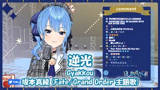 【星街すいせい】逆光 / 坂本真綾 (Gyakkou - Maaya Sakamoto)【歌枠切り抜き】(2020/05/28) Hoshimati Suisei