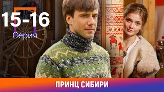 Принц Сибири. 15-16 Серии. Комедийная Мелодрама. Лучшие сериалы. Амедиа