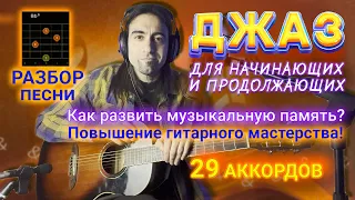 29 СЕКРЕТНЫХ аккордов. Обучение на гитаре для новичков. Урок джаза. Разбор песни