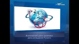 Всемирный день здоровья. Календарь губернии от 7 апреля