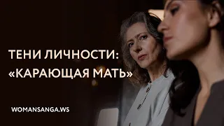 Тени личности: карающая мать — Женская Санга — WomanSanga.ws