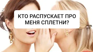 КТО РАСПУСКАЕТ ПРО МЕНЯ СПЛЕТНИ? Гадание на картах таро ♠️ Гадание онлайн ♠️ Таро онлайн