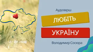 💛💙 Любіть Україну Володимир Сосюра аудіовірш. Вірші про Україну слухати.