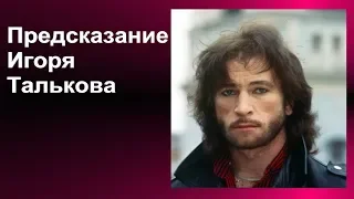 Предсказание Игоря Талькова.Великие предсказания.Предсказание о России в песнях Игоря Талькова.