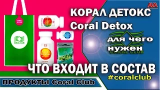 👉 Пакет Корал Детокс [Coral Detox] от Кораллового клуба [Coral Club]