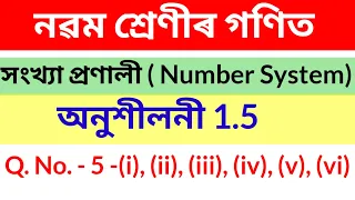 নৱম শ্ৰেণীৰ গণিত||Class 9 Maths||Number System||Exercise 1.5