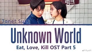 Janet Suhh Unknown World LINK Eat Love Kill OST 5 Lyrics (자넷서 Unknown World 링크: 먹고 사랑하라, 죽이게 OST 가사)