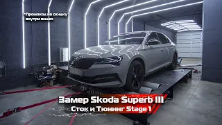 Skoda Superb III 2.0 280 л.с. / Замеряем Мощность Сток и Stage 1 / Промокод 50% на замер внутри