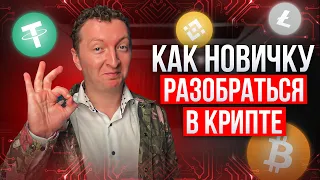 Как разобраться в крипте? Крипта для новичков от А до Я