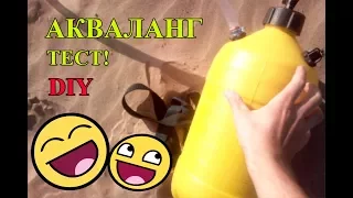 АКВАЛАНГ СВОИМИ РУКАМИ / How to make a scuba gear