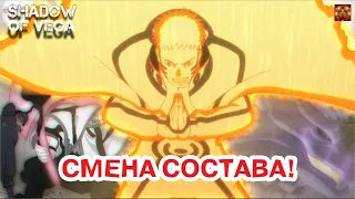 СМЕНА СОСТАВА! НАРУТО: МУДРЕЦ КУРАМА! Тени Пика | Конфликт хидзюцу