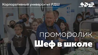 Промо-ролик "Шеф в школе" || Корпоративный университет РДШ