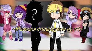 ~|Реакция смешариков на тт +один гость|~